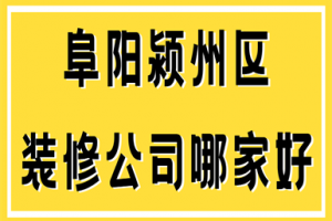 阜阳装修公司哪家便宜