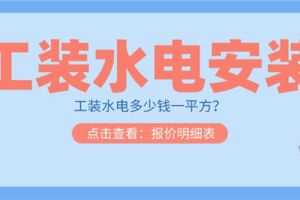 上海工装水电安装多少钱一平方