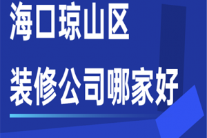 海口市瓊山七小怎么樣