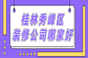 銀川金鳳區(qū)裝修公司哪家好