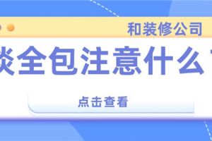 怎么和装修公司谈合作