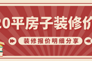 120平房子装修报价