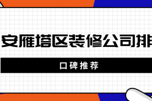 西安口碑裝修公司