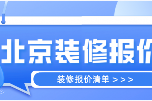 北京装修时间规定2023