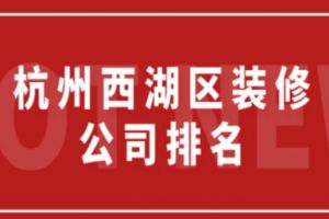 滨湖区装修公司