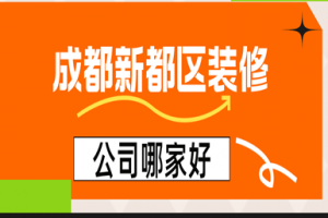 新都区老房装修报价