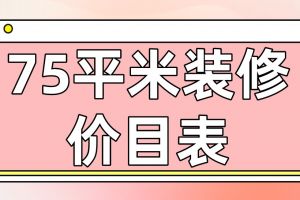 104平米装修全包价格