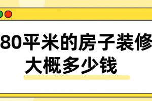 27平米房子装修大概多少钱