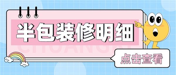 半包裝修明細(xì)