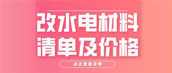 改水電材料清單