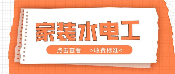 家裝水電工收費(fèi)標(biāo)準(zhǔn)
