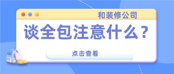 和裝修公司談全包