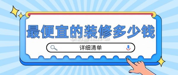 最便宜的裝修多少錢(詳細(xì)清單)