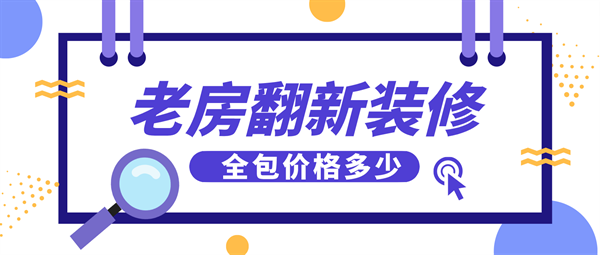 老房子裝修全包