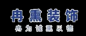 上海青浦区装修公司排名（3）  上海冉熏装饰