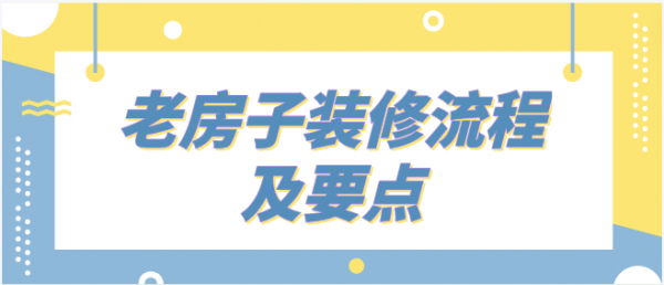 老房翻新裝修要點，老房子翻新裝修流程