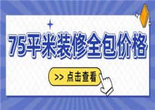 75平米裝修全包價格,75平米裝修要多少錢