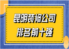 2023昆明裝修公司排名前十強(排名top10)