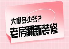 老房翻新裝修大概多少錢,老房翻新裝修費用