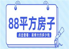 88平方房子裝修大約多少錢,88平方裝修預(yù)算清單