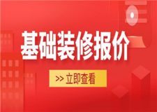 基礎(chǔ)裝修報價,基礎(chǔ)裝修價格怎么算