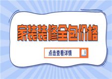家裝裝修全包價格,裝修全包都包括什么