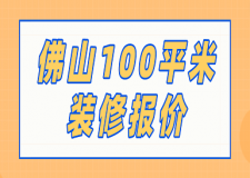 佛山100平米裝修報價(價格清單)