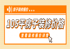 105平米的房子裝修大概多少錢(附價格詳情)