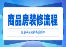 商品房裝修流程，新房子裝修的先后順序