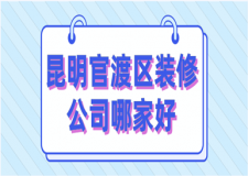 2023昆明官渡區(qū)裝修公司哪家好