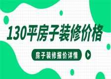 130平米裝修大概需要多少錢(附裝修價格詳情)