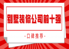 別墅裝修公司排名前十強(口碑推薦)