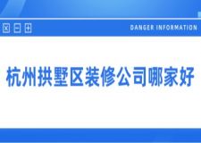 杭州拱墅區(qū)裝修公司哪家好(附半包全包費用)