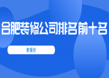 2023合肥裝修公司排名前十名(附報價)