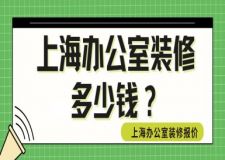 上海辦公室裝修多少錢？上海辦公室裝修報價明細
