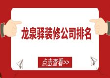 龍泉驛裝修公司排名(口碑排行榜)