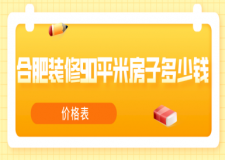 合肥裝修90平米房子多少錢(價格表)