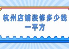 杭州店鋪裝修多少錢一平方(附報價清單)