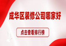 成華區(qū)裝修公司哪家好，成華區(qū)裝修公司排行榜