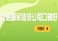 合肥哪家裝修公司口碑好(附報(bào)價(jià))