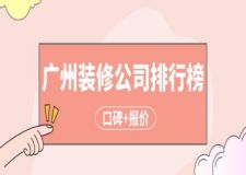 廣州裝修公司排行榜(口碑+報(bào)價(jià))