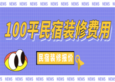 100平方民宿裝修費用,民宿裝修要多少錢