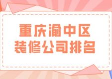重慶渝中區(qū)裝修公司排名(附裝修費(fèi)用)