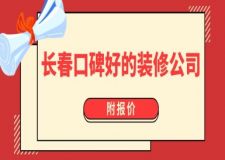 長(zhǎng)春口碑好的裝修公司(附報(bào)價(jià))