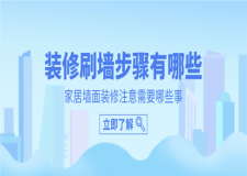 裝修刷墻步驟有哪些，墻面裝修注意哪些事