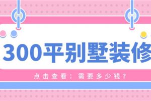 300平方办公室装修需要多少钱