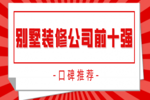 十強別墅裝修公司