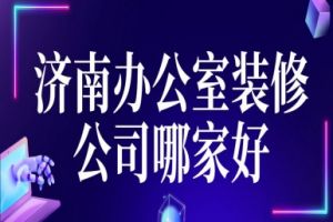 小办公室装修哪家公司好