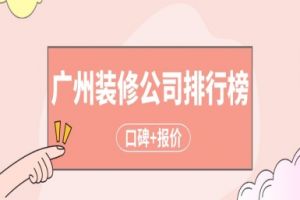 乌鲁木齐装修公司排行榜