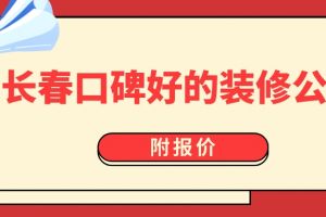 长春别墅装修公司口碑排名